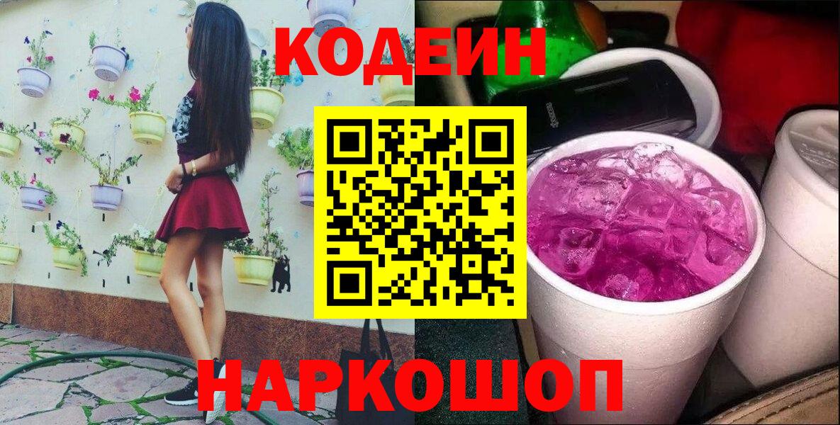 Codein Purple Drank  Кодеиновый сироп Lean напиток Lean (лин)  Удомля  Вход с VPN 